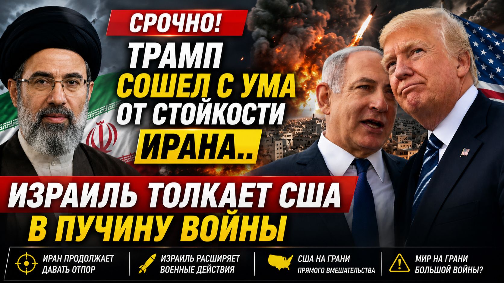 СРОЧНО! ТРАМП СОШЕЛ С УМА ОТ СТОЙКОСТИ ИРАНА КУБА В ОПАСНОСТИ.. ИЗРАИЛЬ ТОЛКАЕТ США В ПУЧИНУ