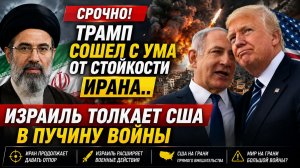 СРОЧНО! ТРАМП СОШЕЛ С УМА ОТ СТОЙКОСТИ ИРАНА КУБА В ОПАСНОСТИ.. ИЗРАИЛЬ ТОЛКАЕТ США В ПУЧИНУ