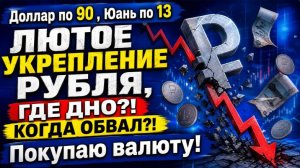 Доллар по 90 , Юань по 13 / ЛЮТОЕ УКРЕПЛЕНИЕ РУБЛЯ, ГДЕ ДНО?! КОГДА ОБВАЛ?! / Покупаю валюту!