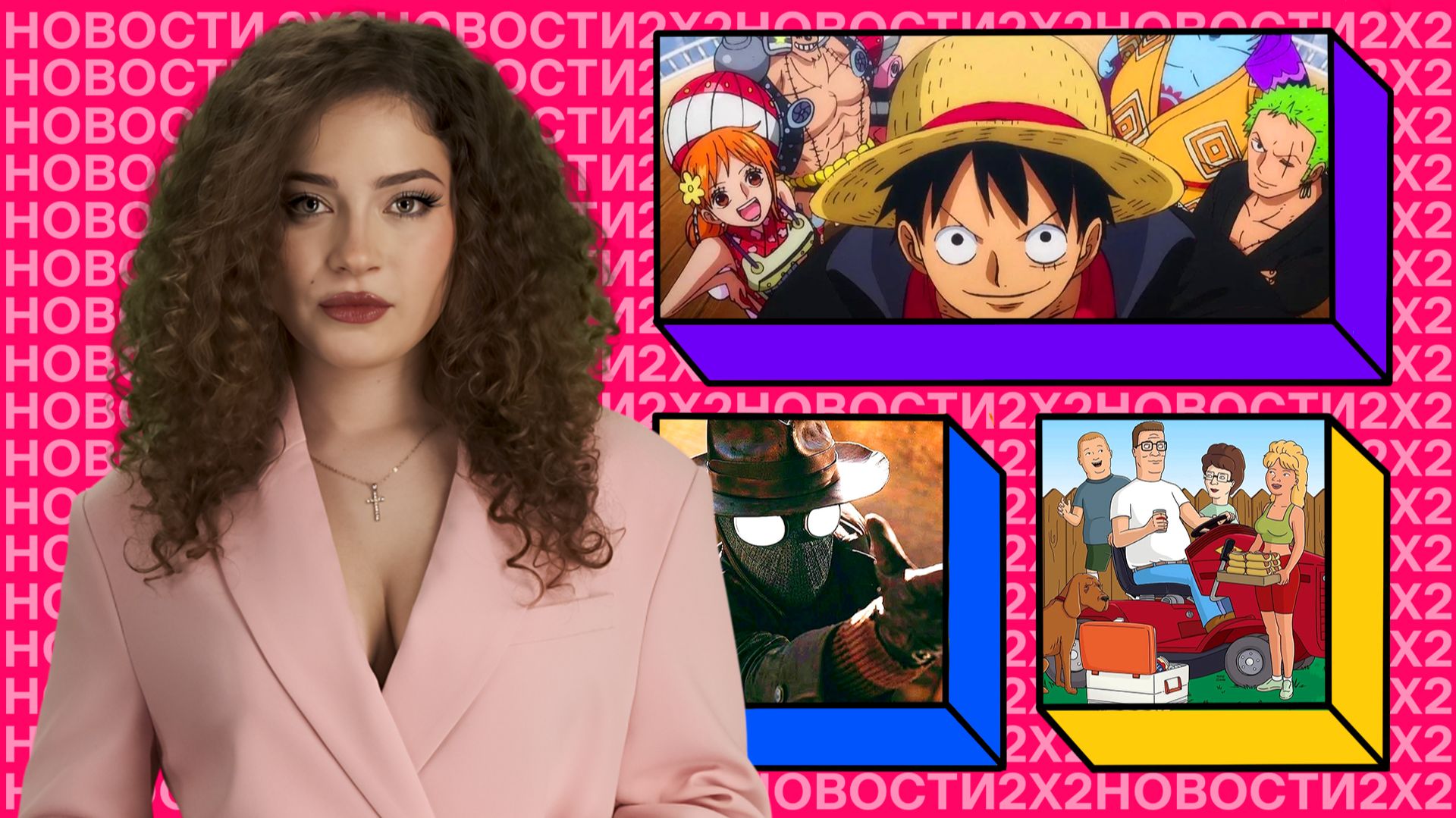 Возвращение «Царя горы», перезапуск One Piece, Человек-паук Николаса Кейджа и мульт по «Пакману»