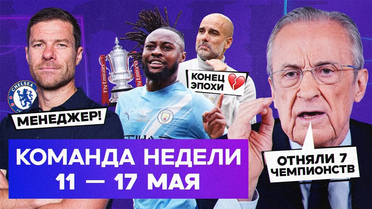 Истерика Переса, спасение для «Челси», уход Пепа | Команда недели #262