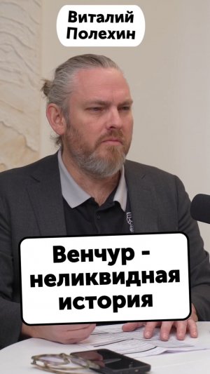 Венчур - неликвидная история #Стартап #Инвестиции #Бизнес #Подкаст | 7