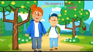 По секрету с мамой 5