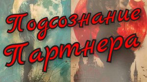 🪬Подсознание Партнёра 🪬
