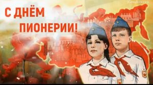 19 мая с днём пионерии с днём пионеров шикарное поздравление