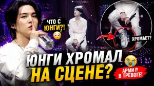 🔥😢 Юнги начал хромать на концерте? Арми забили тревогу!