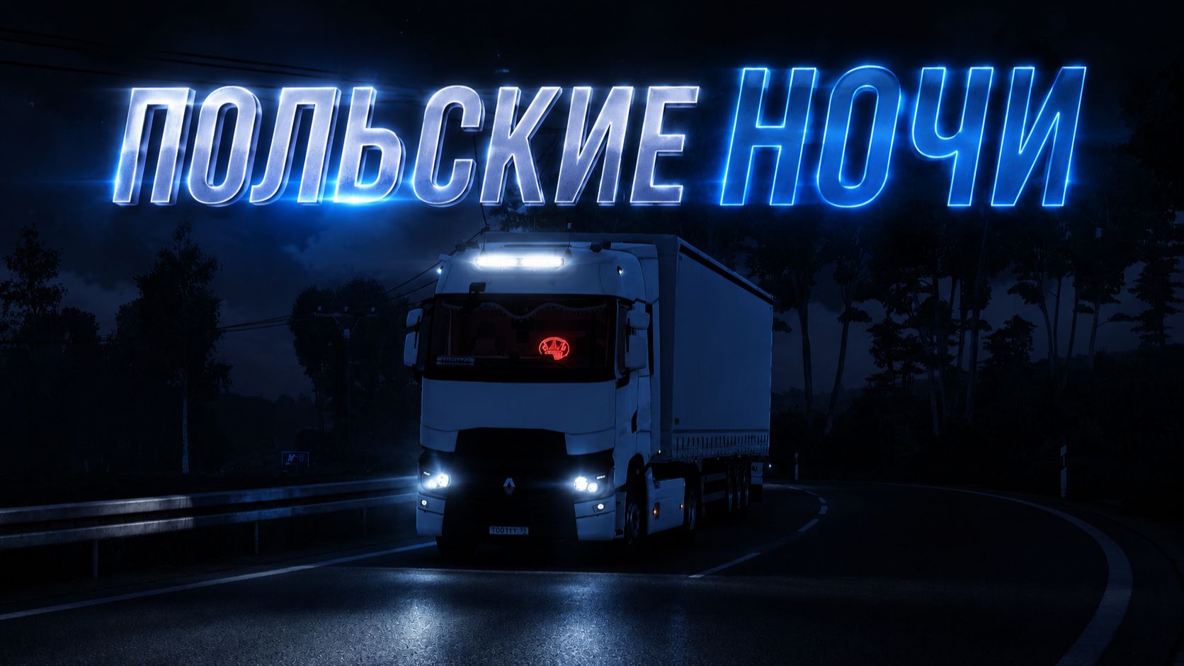ПОЛЬСКИЕ НОЧИ за рулём RENAULT T🌙🚚 EURO TRUCK SIMULATOR 2 смотреть онлайн