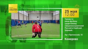 Кемерово. Турнир по мини-футболу среди команд священнослужителей Русской и Сербской Церквей
