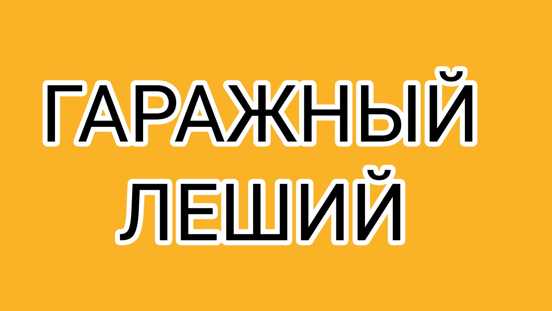 ЗАСЦАНЯ  перешёл на подножий корм!