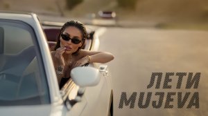 MUJEVA -  ЛЕТИ (Lyric video)