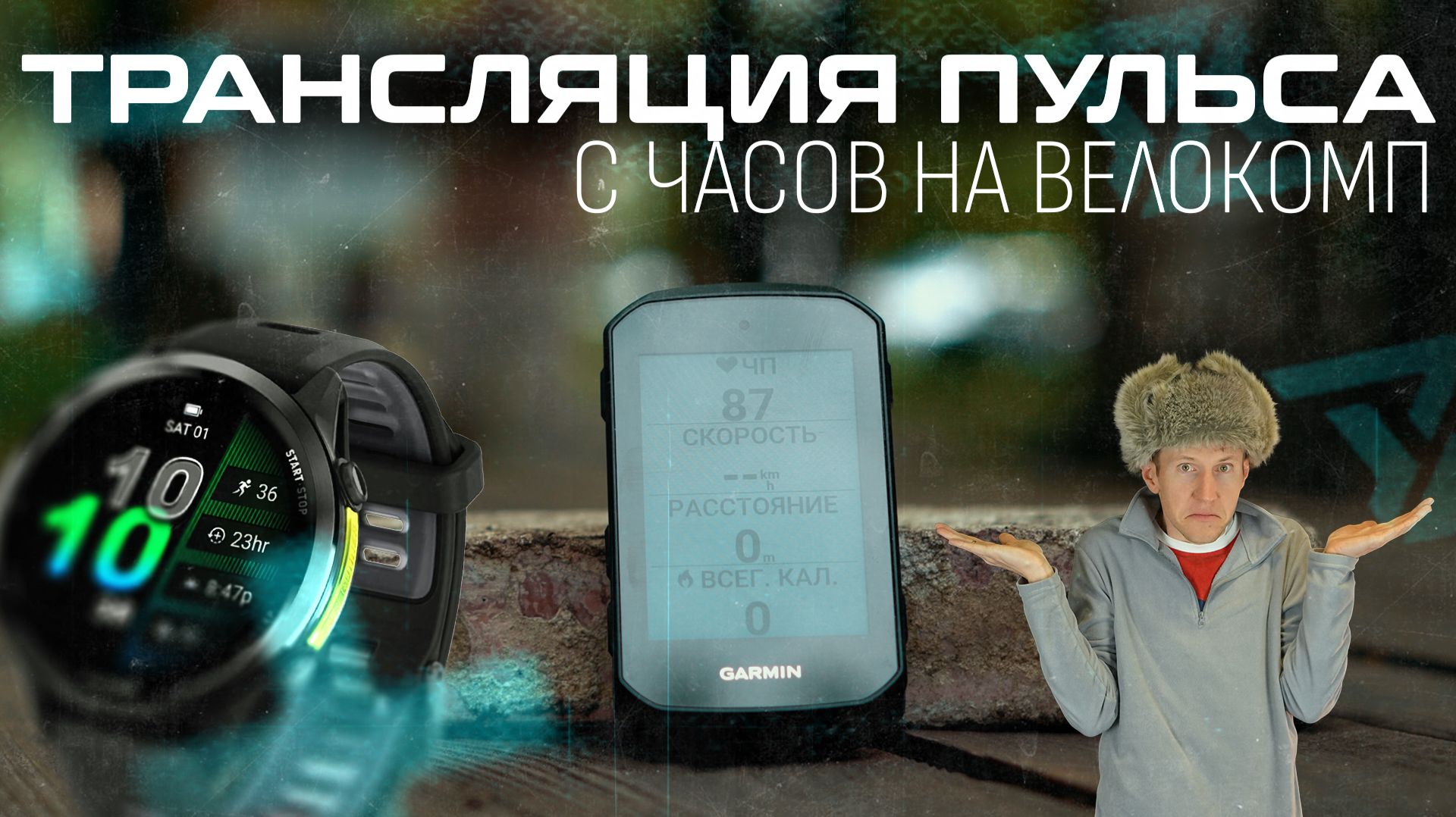 Как транслировать пульс с часов Garmin на велокомпьютер Edge 850? #aatown #garmin смотреть онлайн
