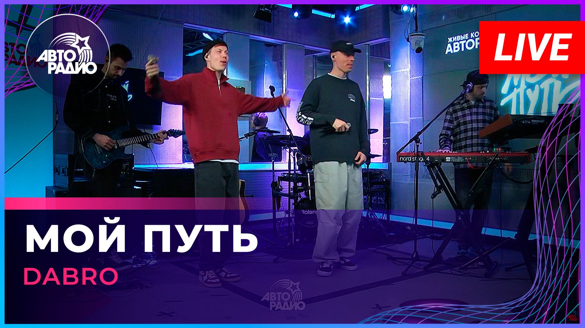 Dabro - Мой Путь (LIVE @ Авторадио)