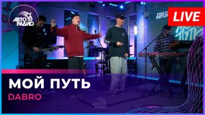Dabro - Мой Путь (LIVE @ Авторадио)