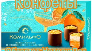 КОНФЕТЫ КОМИЛЬФО «ШАМПАНСКОЕ И СИЦИЛИЙСКИЙ АПЕЛЬСИН»
