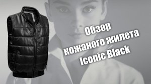 Новый обзор кожаного жилета Iconic Black