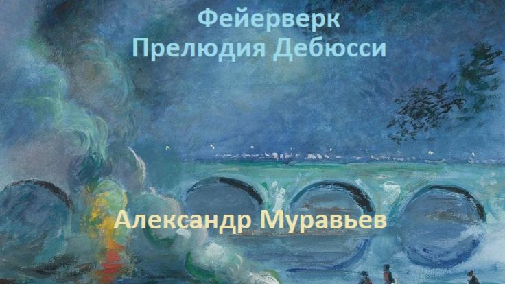 Фейерверк. Прелюдия Дебюсси. Играет Александр Муравьев