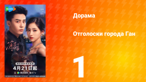 Отголоски города Ган 1 серия
