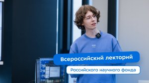В Бауманке состоялся Всероссийский лекторий Российского научного фонда