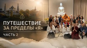 Путешествие за пределы «я». Часть 2. (Русские субтитры)
