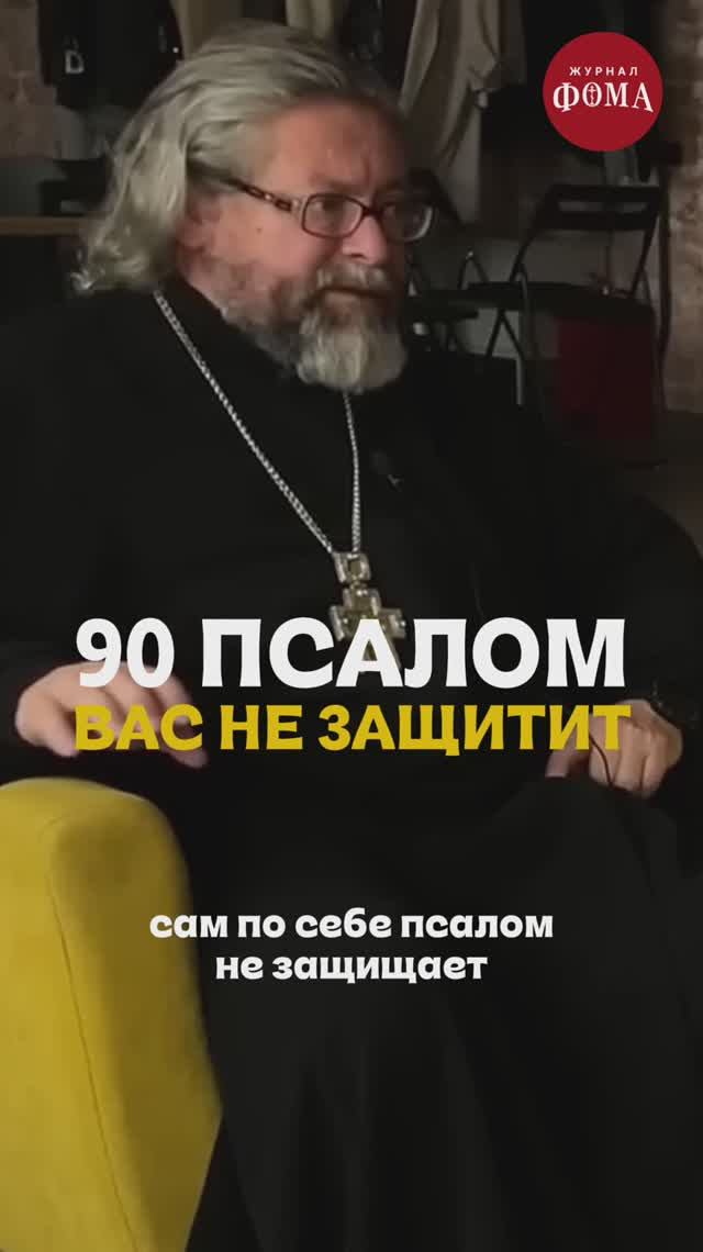 Священник о 90 псалме смотреть онлайн