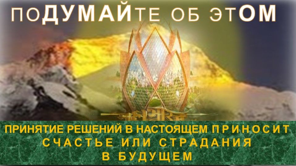 ПРИНЯТИЕ РЕШЕНИЙ -  компиляция - серия ПОДУМАЙТЕ ОБ ЭТОМ