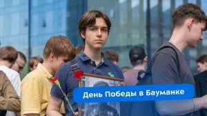 В Бауманке прошли мероприятия, посвящённые Дню Победы