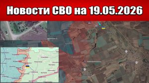 Последние новости с фронта СВО и карта боевых действий на Украине сегодня 19.05.2026