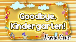 Goodbye Kindergarten song. До свидания, детский сад Английская песня