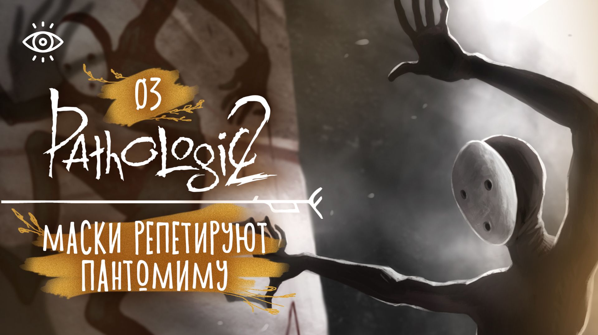 03 - Что-то происходит в театре 🌿 Мор. Pathologic 2