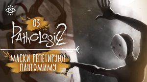 03 - Что-то происходит в театре 🌿 Мор. Pathologic 2
