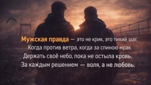 Песня «Мужская правда»