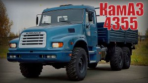 КамАЗ-4355 Опытный грузовик капотной компоновки для работы в сложных дорожных условиях Автопром