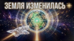 Аштар Шеран: Резонанс Пятого Измерения