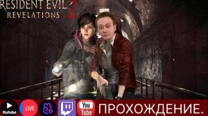 Проходим Resident Evil Revelations 2 №2| #scartegplay #прикол #Стрим #ResidentEvilRevelations2