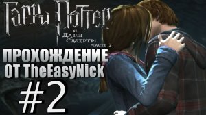 Гарри Поттер и Дары Смерти: Часть 2. Прохождение. #2. Битва за Хогвартс.