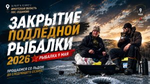 ПОСЛЕДНИЙ ЛЁД! Рыбалка 9 мая в Седаново 🔥 Сорога клевала без остановки! | Усть-Илимское вдхр.