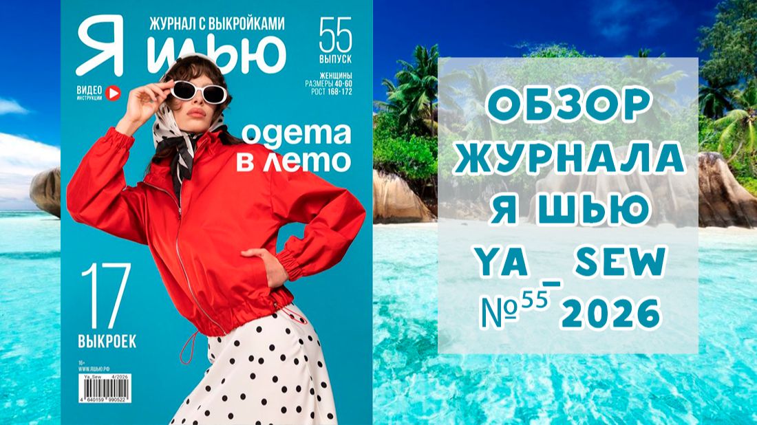 Обзор журнала с выкройками 
