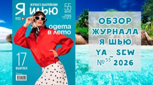 Обзор журнала с выкройками «Я шью» ya_sew №55 2026