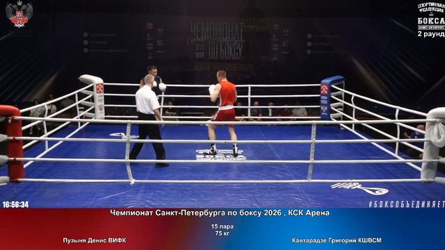 15 75 кг Пузыня Денис ВИФК Кавтарадзе Григорий КШВСМ