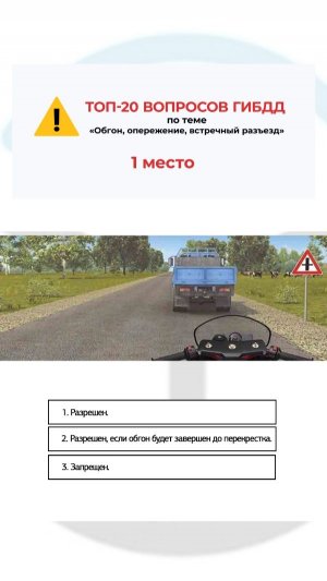 Разрешен ли Вам обгон?