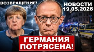 Германия потрясена. Такого не ожидали. Возвращение Меркель. Новости сегодня
