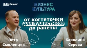 «Бизнес культура» подкаст от ДельтаЛизинг #11 Промышленная Робототехника» (КУКА)