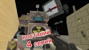 востаний 4 серия