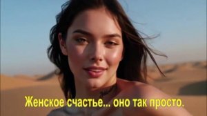 Женское счастье... оно так просто.