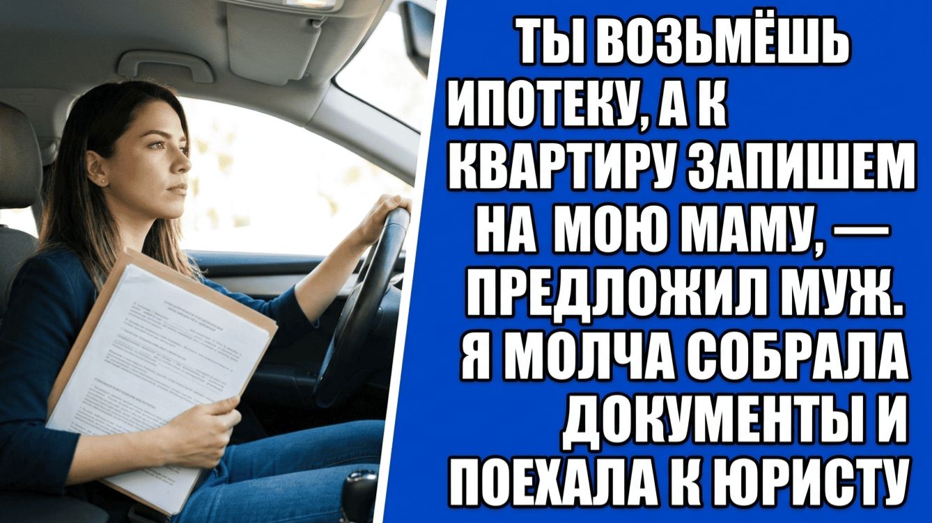Ты возьмёшь ипотеку, а квартиру запишем на мою маму, — предложил муж. Я молча собрала документы и..