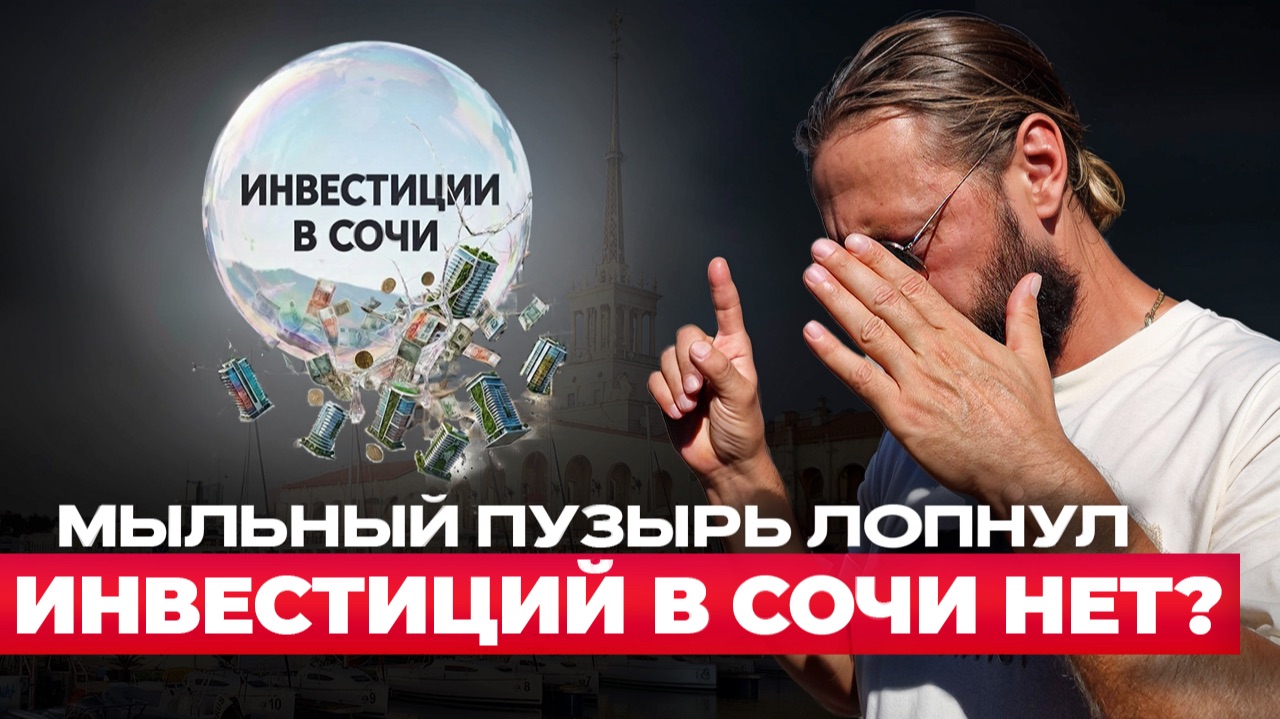 Крах курортной недвижимости Сочи 2026! Исповедь риелтор
