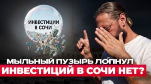 Крах курортной недвижимости Сочи 2026! Исповедь риелтор