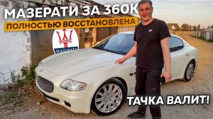 Закрываем Операцию Кайен.Подводим ИТОГИ!!! Брошенная Мазерати.