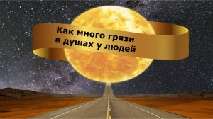 Как много грязи в душах у людей