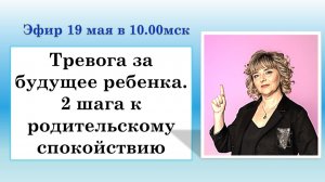 Тревога за будущее ребенка. 2 шага к родительскому спокойствию